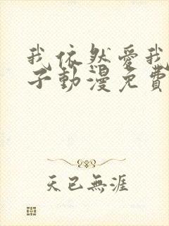 我依然爱我的妻子动漫免费观看第一集