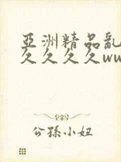 亚洲精品乱码久久久久久www
