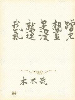 我就是想蹭你的气运漫画免费观看