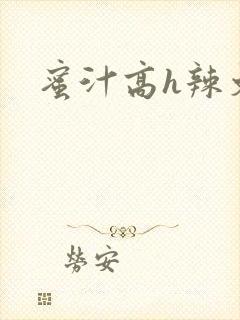 蜜汁高h辣文