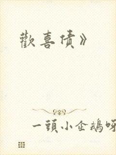 欢喜债》封面