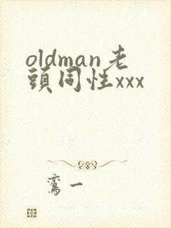 oldman老头同性xxx