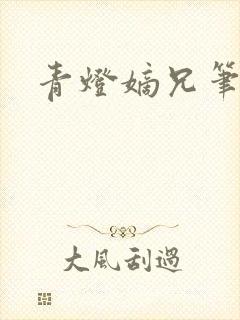 青灯嫡兄笔趣阁封面