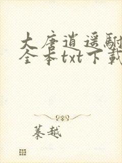 大唐逍遥驸马爷全本txt下载