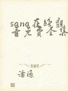 sana在线观看免费全集动漫
