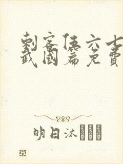 刺客伍六七之玄武国篇免费观看