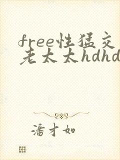 free性猛交老太太hdhd