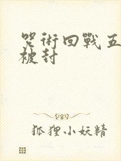 咒术回战五条悟被封