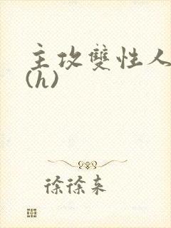 主攻双性人妻受(h)