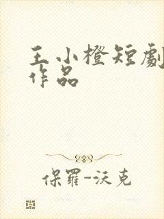 王小橙短剧全部作品封面