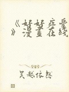 《好好疼爱里面》漫画在线观看免费