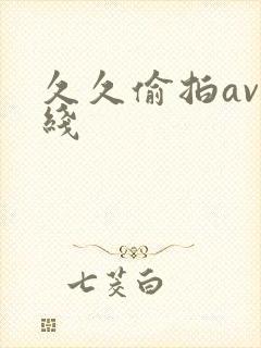 久久偷拍av在线