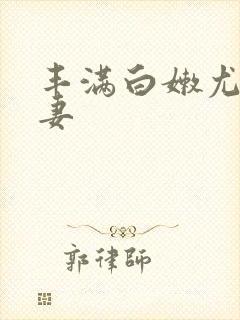 丰满白嫩尤物人妻