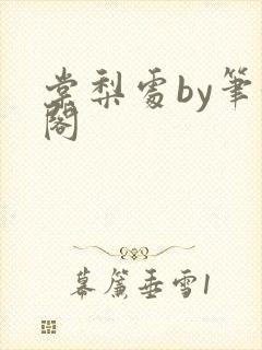 棠梨处by笔趣阁