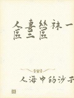 人妻丝袜一区二区三区封面