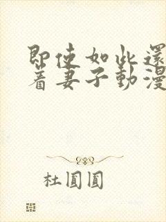 即使如此还是爱着妻子动漫封面