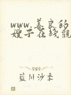 www.善良的嫂子在线观看