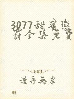 3077甜蜜惩罚全集免费播放第一季