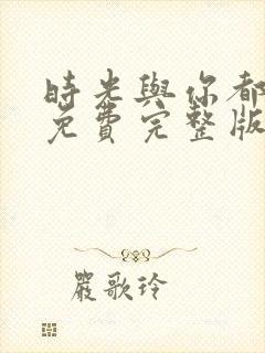 时光与你都很甜免费完整版电视剧