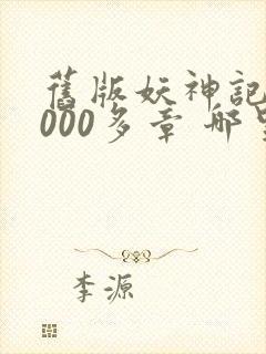 旧版妖神记 1000多章 哪里看