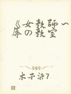 《女教师～被淫辱の教室