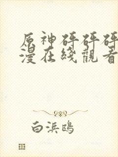 原神砰砰砰砰动漫在线观看全集免费