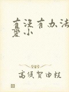 有没有办法让胸变小