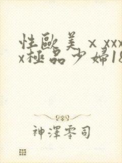 性欧美ⅹxxxx极品少妇18