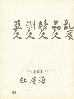亚洲精品乱码久久久久久蜜桃不卡,一本