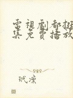 电视剧都挺好全集免费播放