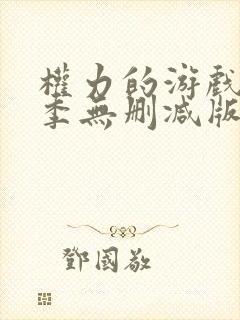 权力的游戏第一季无删减版在线封面