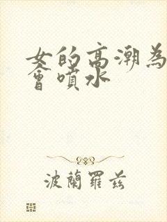 女的高潮为什么会喷水