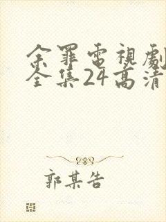 余罪电视剧免费全集24高清