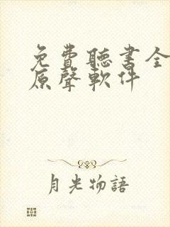 免费听书全免费原声软件封面