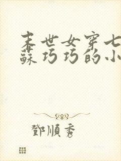 末世女穿七零叫苏巧巧的小说