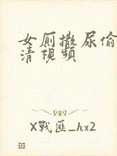 女厕撒尿偷拍高清视频封面