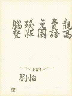脑残免费观看完整版国语高清在线封面