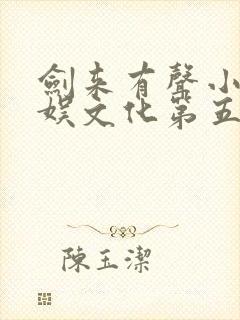 剑来有声小说声娱文化第五季封面