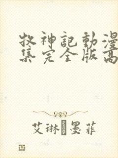 牧神记动漫16集完全版高清