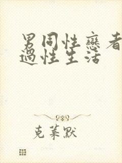 男同性恋者怎么过性生活