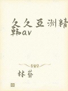 久久亚洲精品日韩av