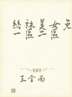 丝袜美女免费看一区二区