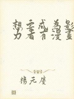 想要成为影之实力者有漫画吗