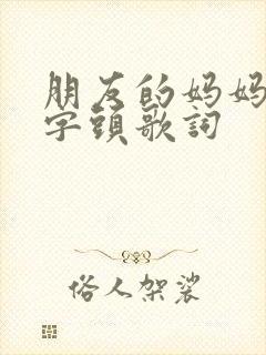 朋友的妈妈5中字头歌词