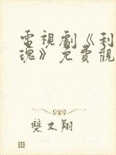 电视剧《利剑玫瑰》免费观看