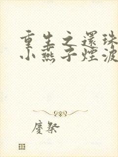 重生之还珠格格小燕子烟波谷