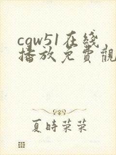 cgw51在线播放免费观看全集电视剧