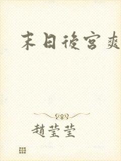末日后宫爽文
