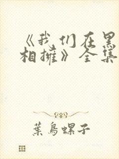 《我们在黑夜中相拥》全集免费电视剧