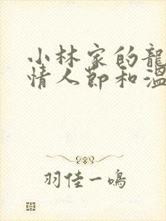 小林家的龙女仆情人节和温泉